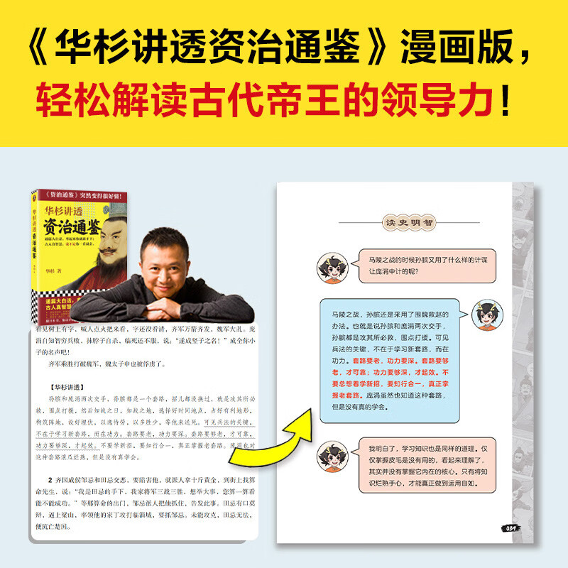 漫画讲透资治通鉴（全4册）（看古代帝王的“教科书”，培养领导力！著名企业家华杉详细解读领导力！）详情图