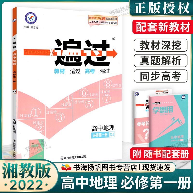 单本可选】高中一遍过高一新教材 必修一册必修上册 地理】必修第一册 湘教版 刷题教材全套人教版同步练习题