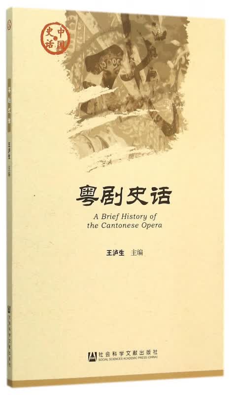 粤剧史话/中国史话