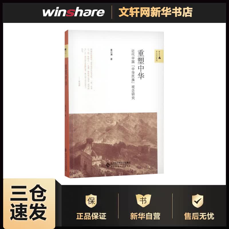 重塑中华 黄兴涛  书籍