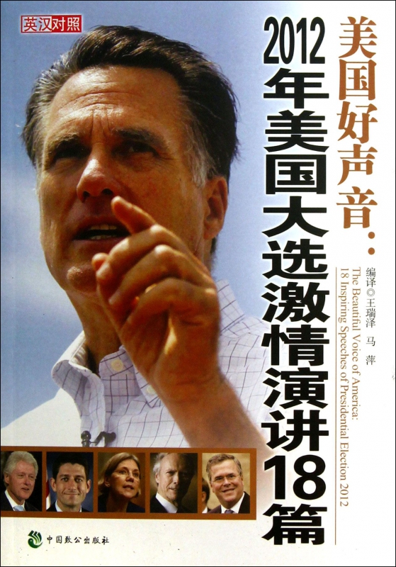 美国好声音--2012年美国大选激情演讲18篇(附光盘英汉对照)