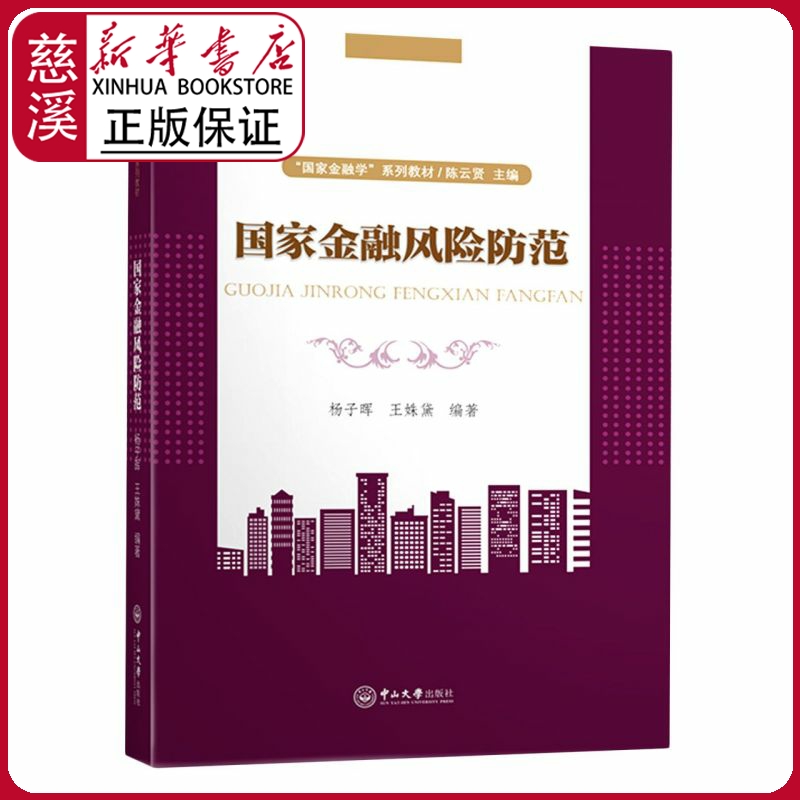 【新华书店正版图书】国家金融风险防范