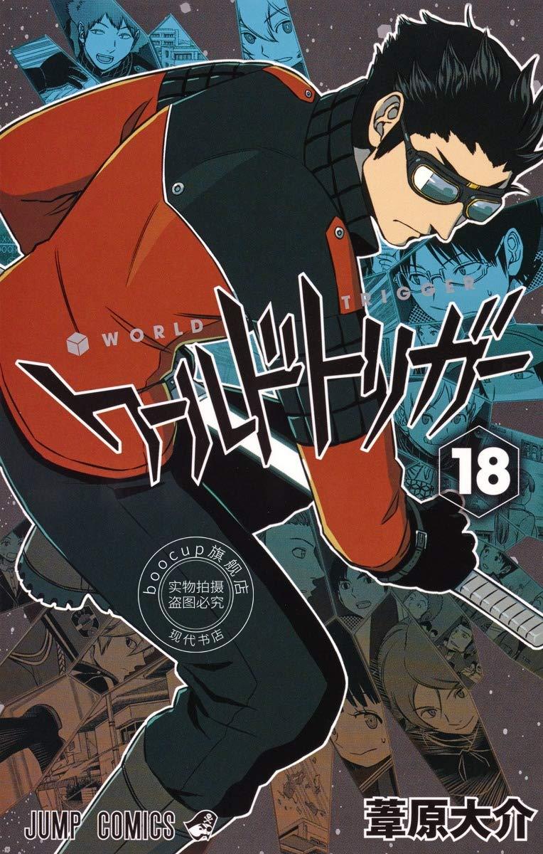 现货 进口日文 worldtrigger/境界触发者 18 漫画 ワールドトリガー