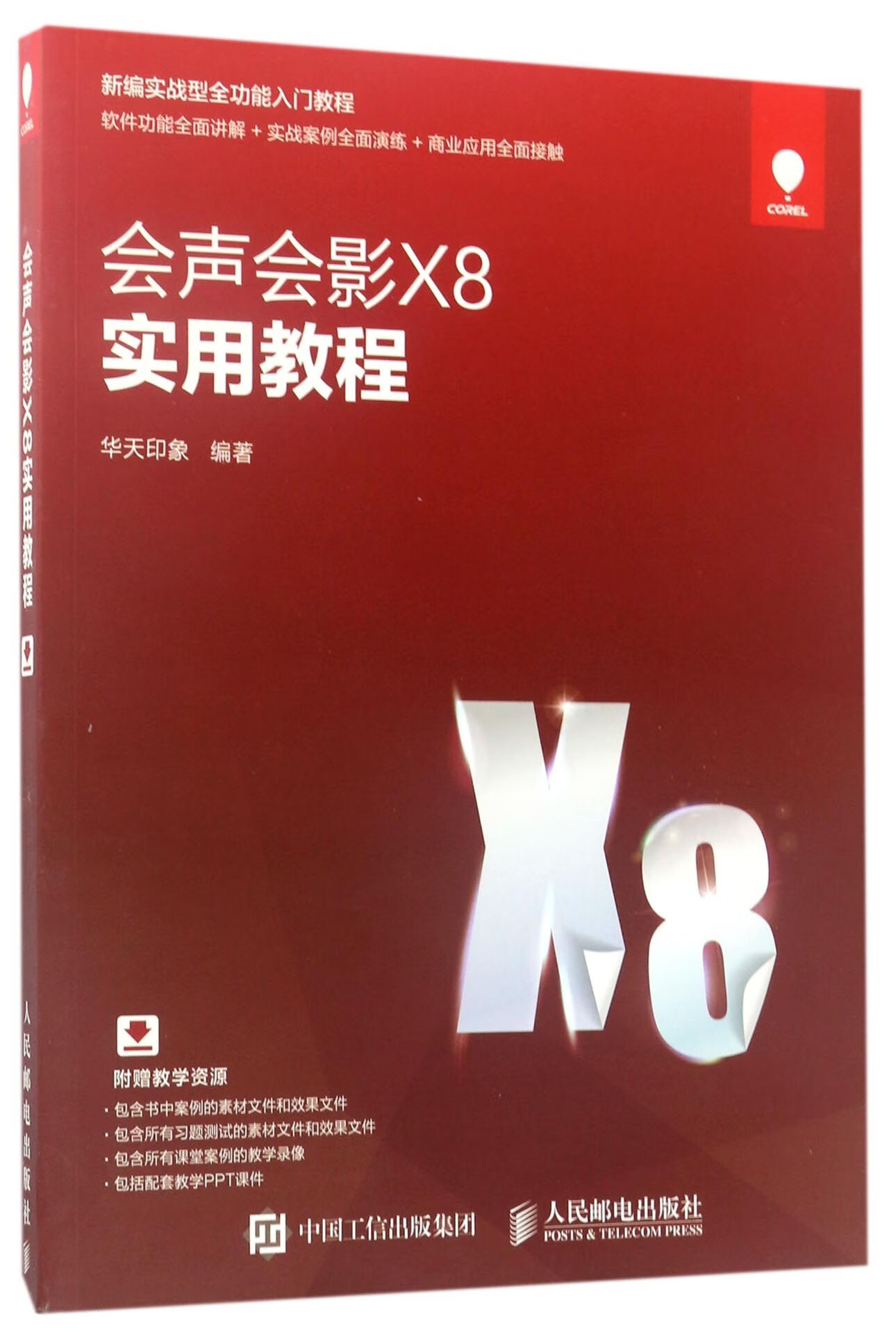 正版现货 会声会影x8实用教程(新编实战型全功能入门教程) 编者:华天