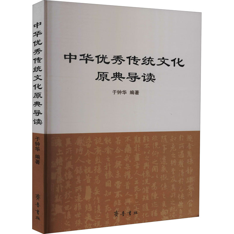 中华优秀传统文化原典导读 图书