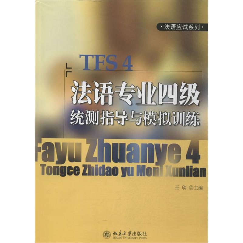 法语专业四级统测指导与模拟训练  作 王欣 主编 书籍