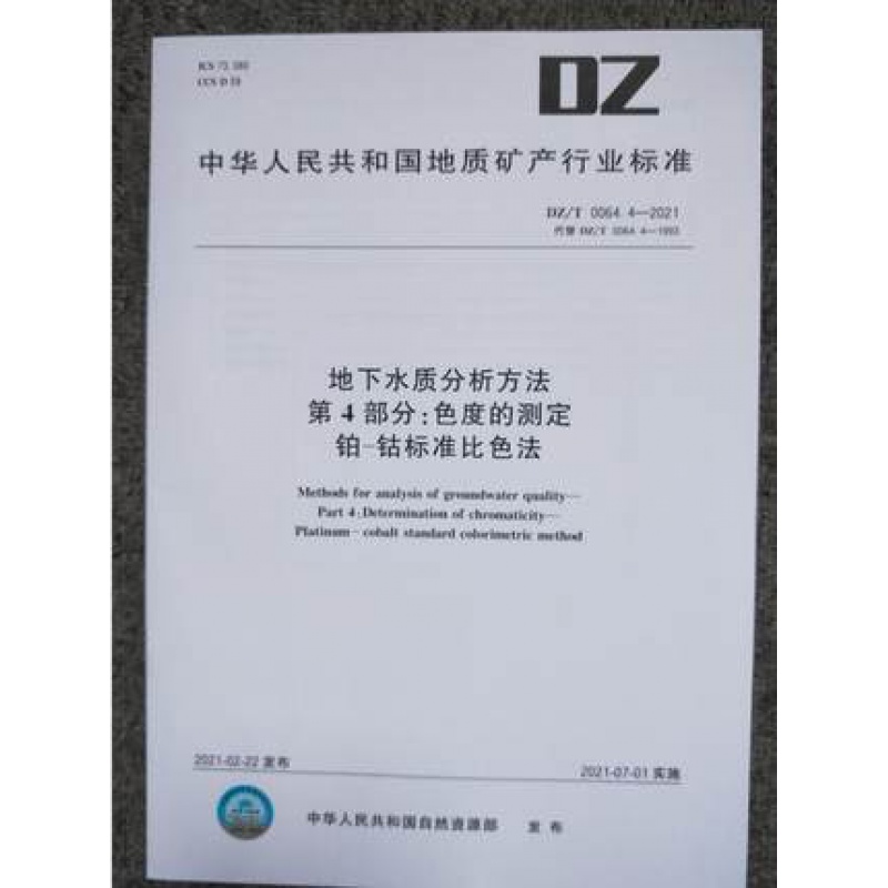 DZ/T 0064.4-2021 地下水质分析方法 第4部分：色度的测定 铂-钴标准比色法