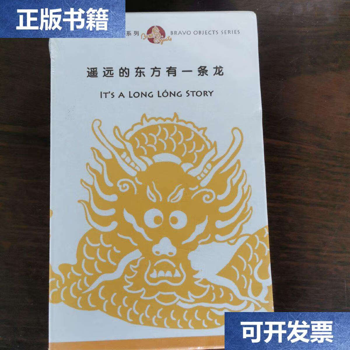 【二手9成新】遥远的东方有一条龙盒装 /孔子学院总部 三联书店