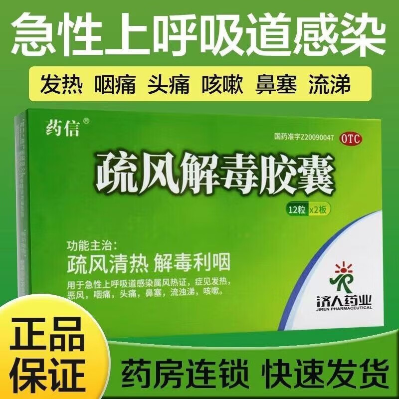 药信 疏风解毒胶囊 24粒 急性上呼吸道感染 发热恶风咽痛头痛鼻塞流浊