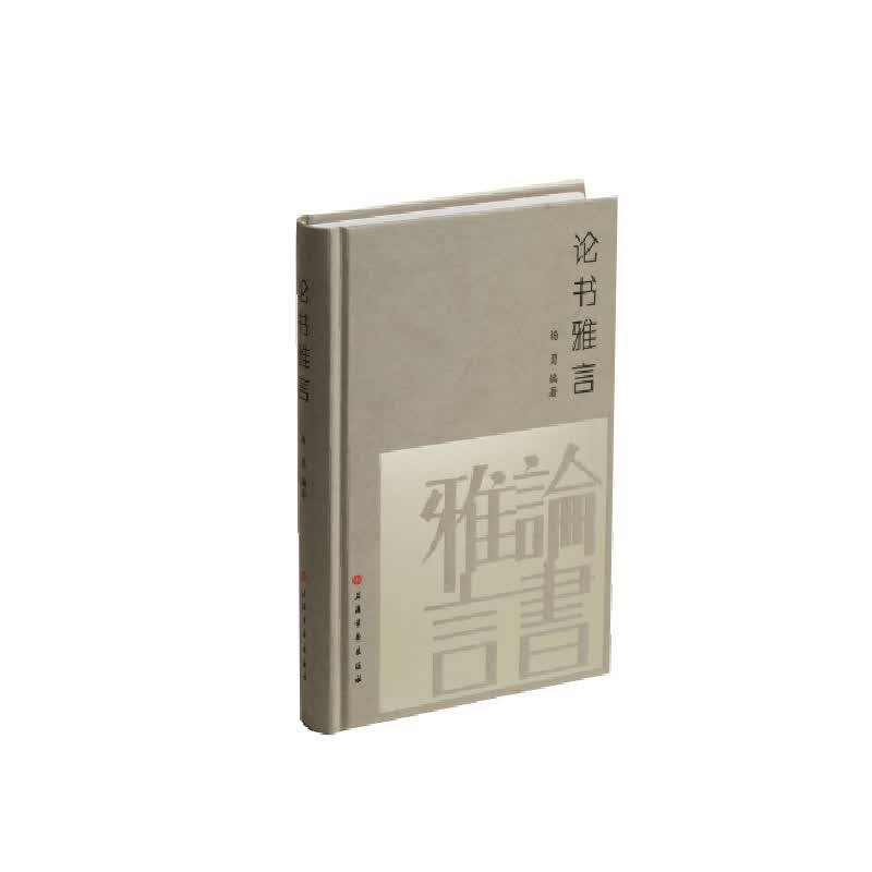 论书雅言(精)