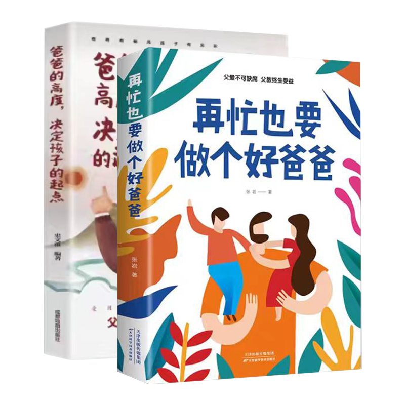 爸爸的高度，决定孩子的起点+在忙也要做个好爸爸【全2册】
