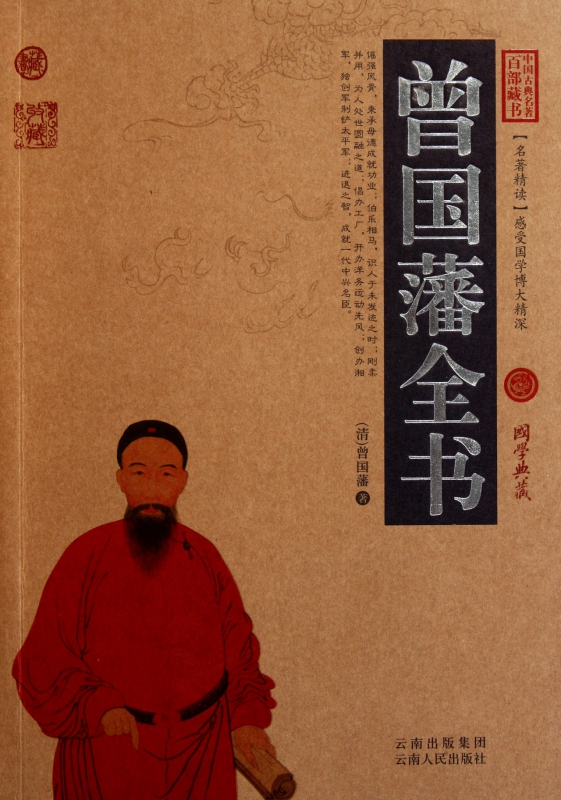 曾国藩全书/中国古典名著百部藏书