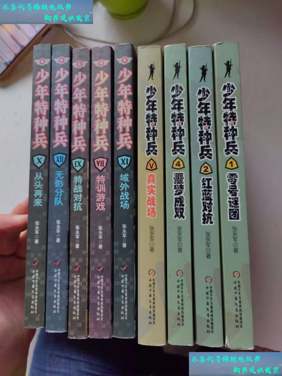 【二手书9成新】少年特种兵(9册合售) /张永军