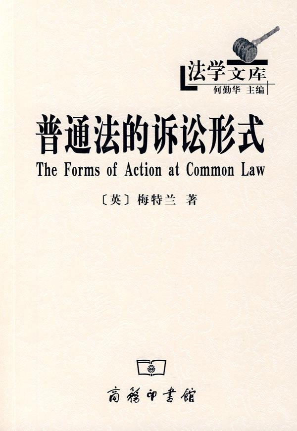 普通法的诉讼形式【正版图书】