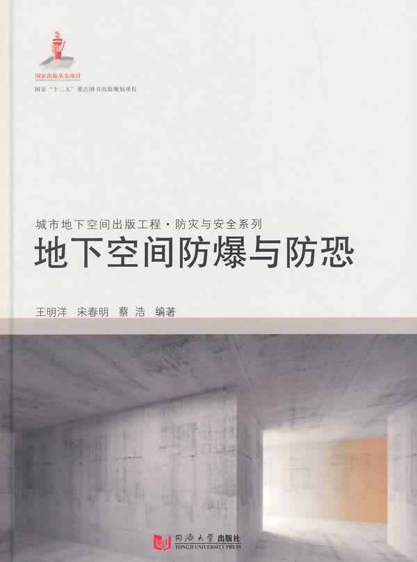 地下空间防爆与防恐【正版图书】
