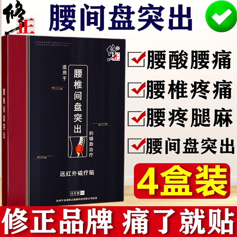 修正腰间盘突出100%膏贴护腰椎突出症远红外理疗筋骨贴骨质增生腰痛贴辅助治疗腰疼腰椎间盘腰肌疼痛专用 4盒一疗程【建议疗程使用效果更加更实惠】 丨可搭特傚藥老膏藥腰椎冷敷凝胶