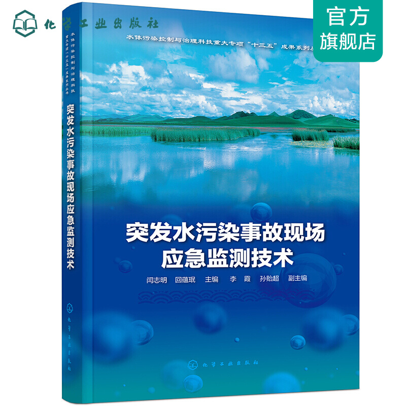 突发水污染事故现场应急监测技术
