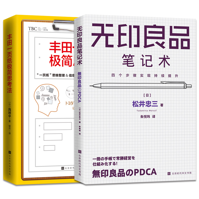 官方正版 丰田一页纸极简思考法+无印良品笔记术 提高工作水平和人际交往能力高效工作法书籍掌握无印良