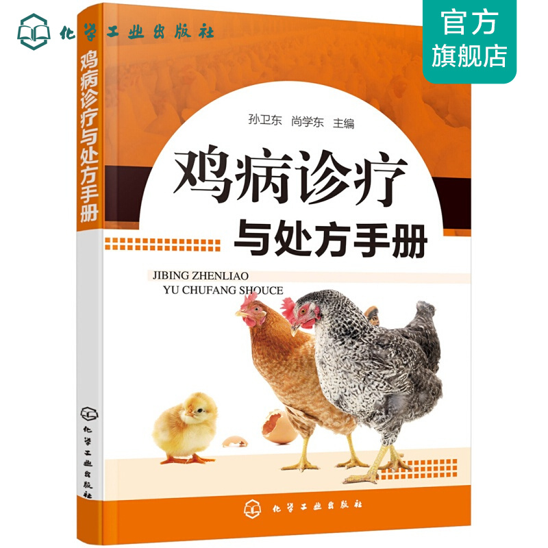 鸡病诊疗与处方手册