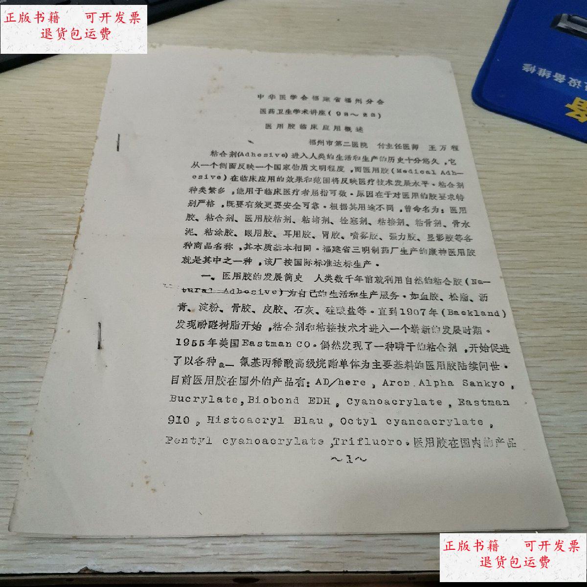 福建省福州分会 医药卫生学术讲座(93-23)医用胶临床应用概述 /王万程