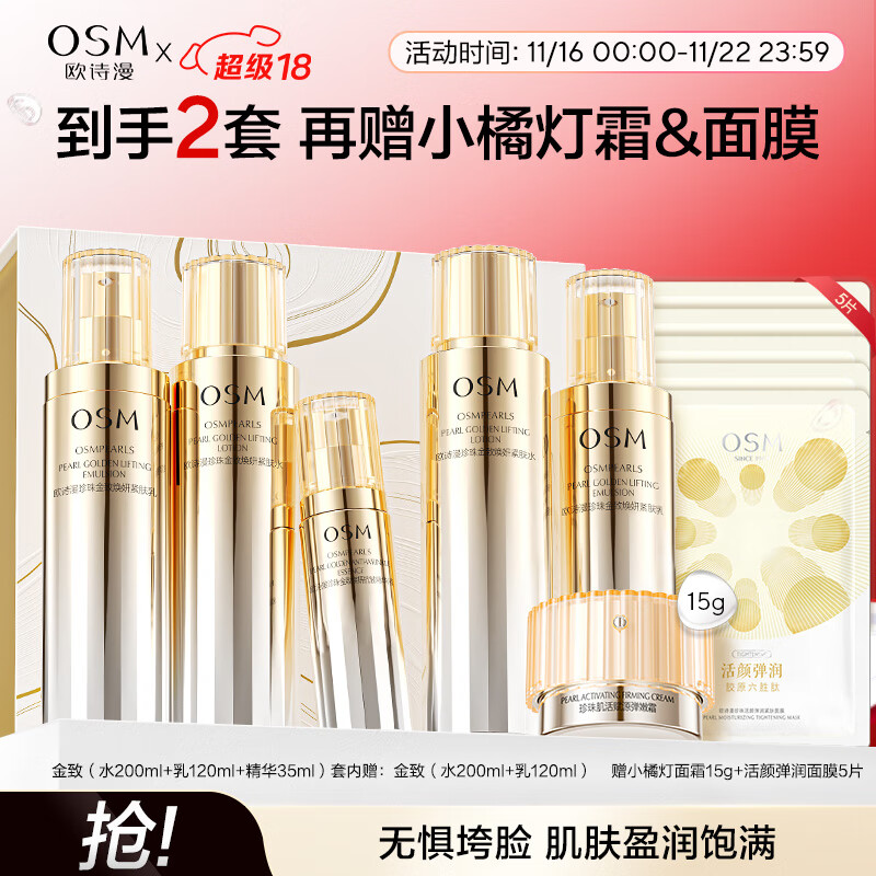 欧诗漫（OSM）金致焕妍水乳精华3件套装保湿紧致抗皱护肤品生日礼物