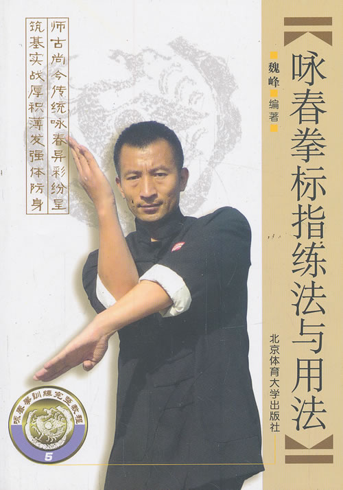 咏春拳标指练法与用法【正版图书】