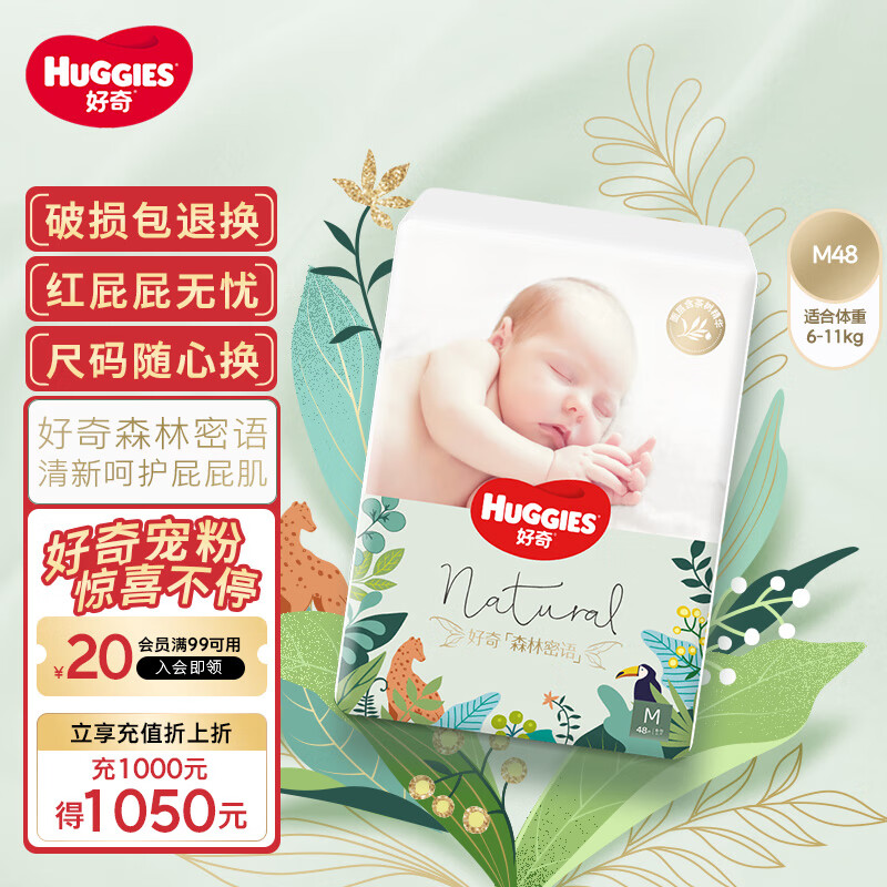 好奇（Huggies）森林密语纸尿裤M48(6-11kg)中号婴儿尿不湿超薄透气