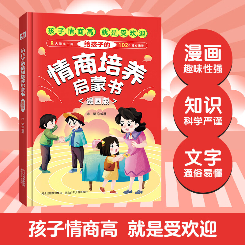 给孩子的情商培养启蒙书 漫画版（精装硬壳）8大情商主题102个社交场景 漫画趣味知识科普百科 7-12岁提升社交力培养高情商性格培养绘本书赢在社交为人处世自我管理