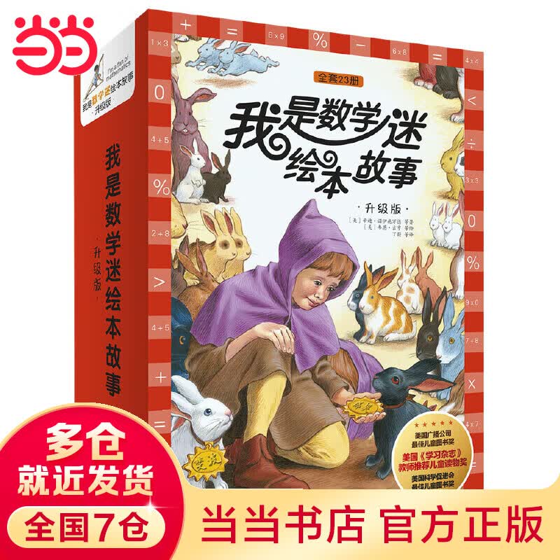 我是数学迷绘本故事升级版（上下合辑全23册，函套装）使用感如何?
