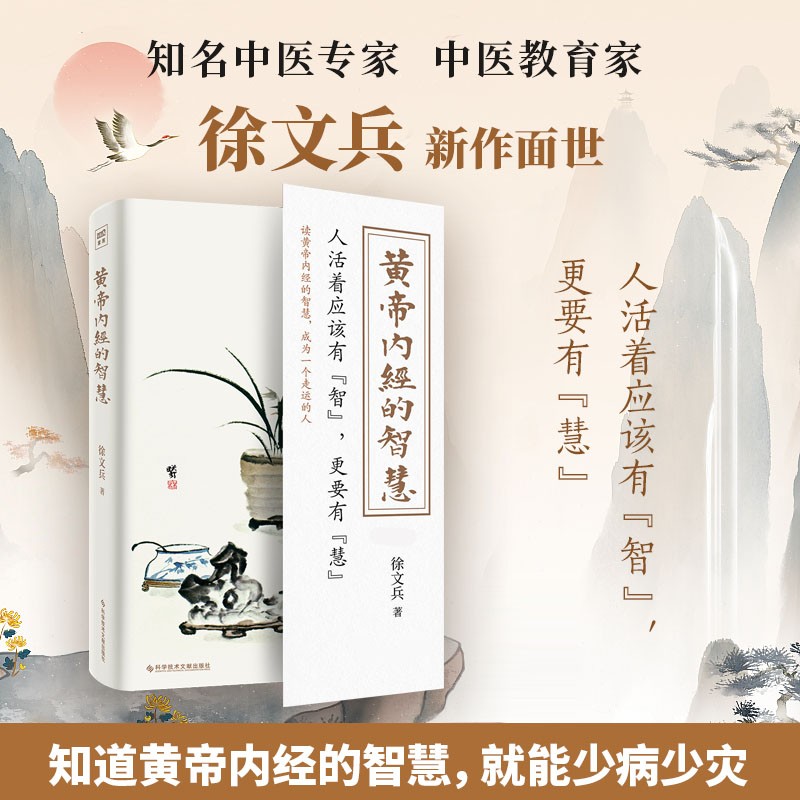 徐文兵新书：黄帝内经的智慧