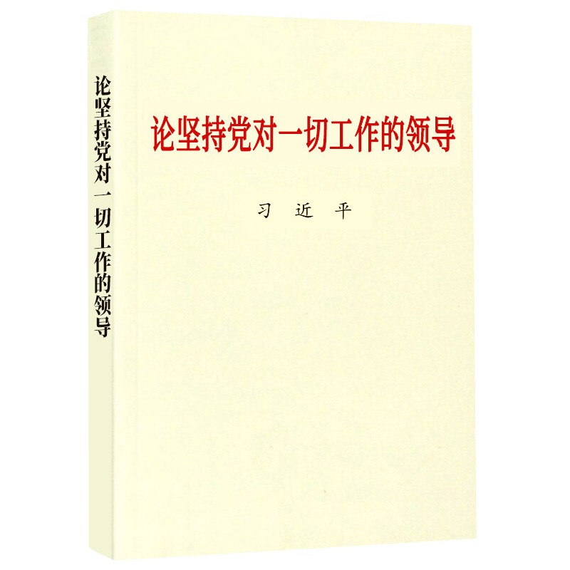 论坚持党对一切工作的领导 普及本 怎么样,好用不?