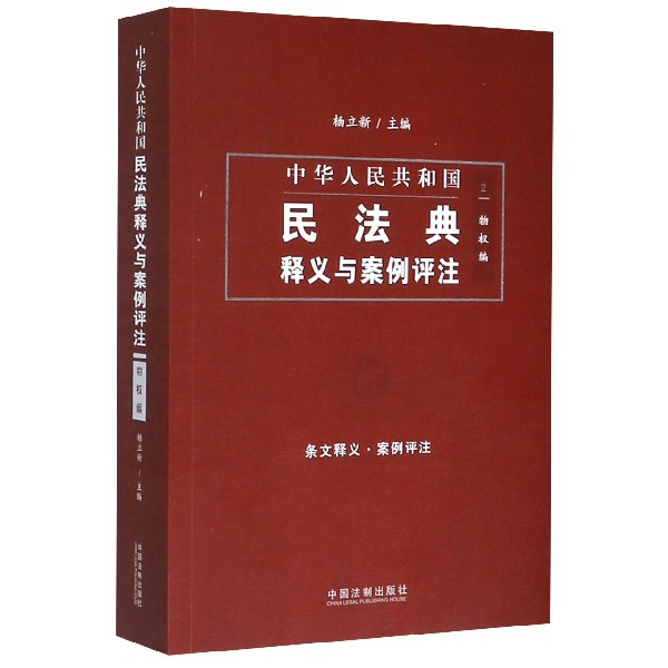中华人民共和国民法典释义与案例评注(2物权编)