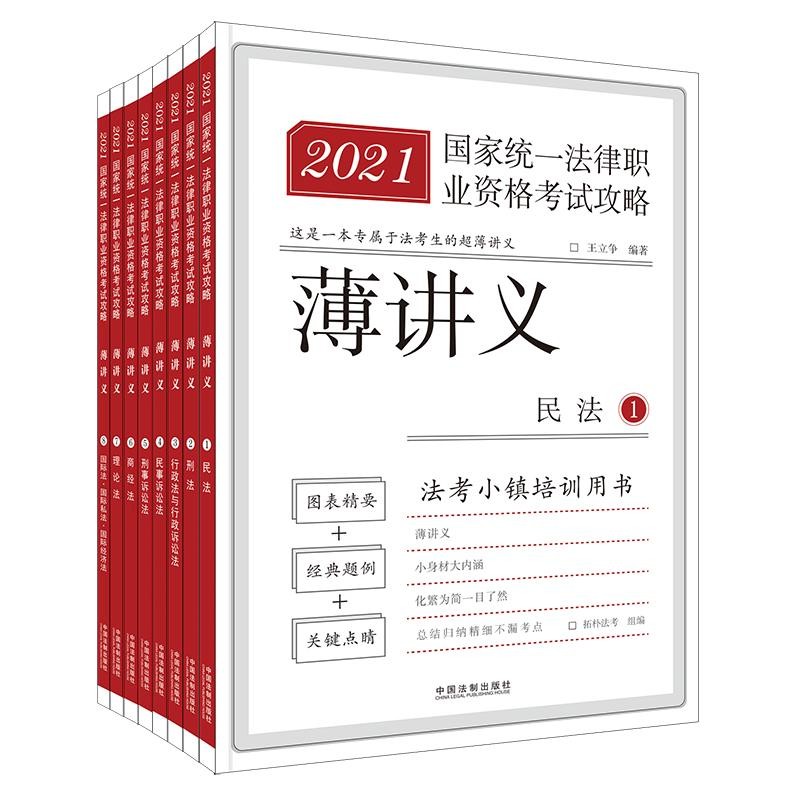 2021国家统一法律职业资格考试攻略9787521618532