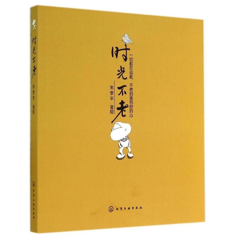 时光不老【正版】