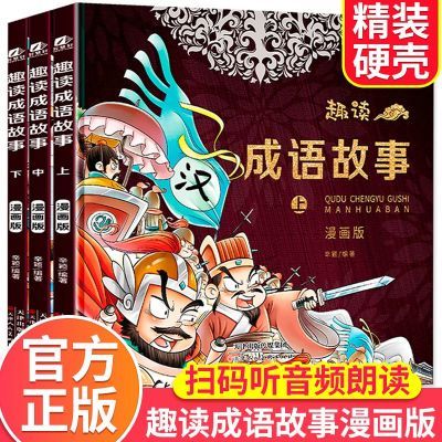 【音频朗读】趣读漫画成语故事大全小学生版 手绘插图 儿童成语故事