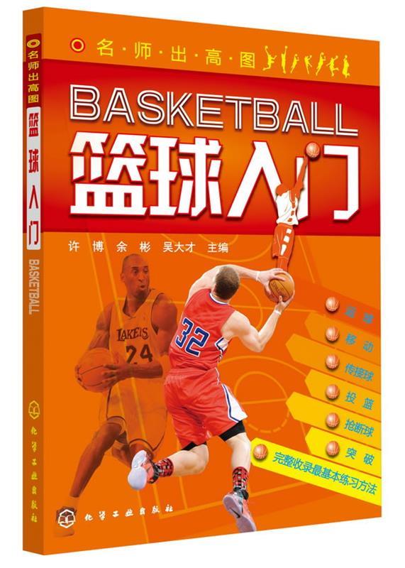 名师出高图--篮球入门 许博 等编【正版书】