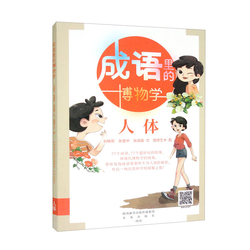 成语里的博物学：人体77个成语趣味科普亲子共读儿童