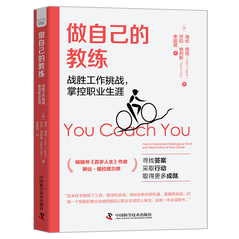 做自己的教练 : 战胜工作挑战，掌控职业生涯