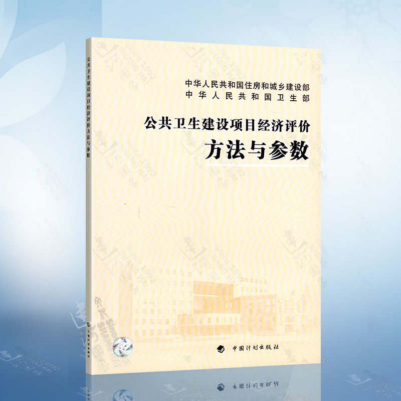 公共卫生建设项目经济评价方法与参数 中国计划出版社 9787802427907