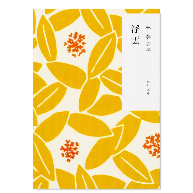 浮云 角川和风版 林芙美子 日本文学小说 日文原版 浮雲 角川文庫