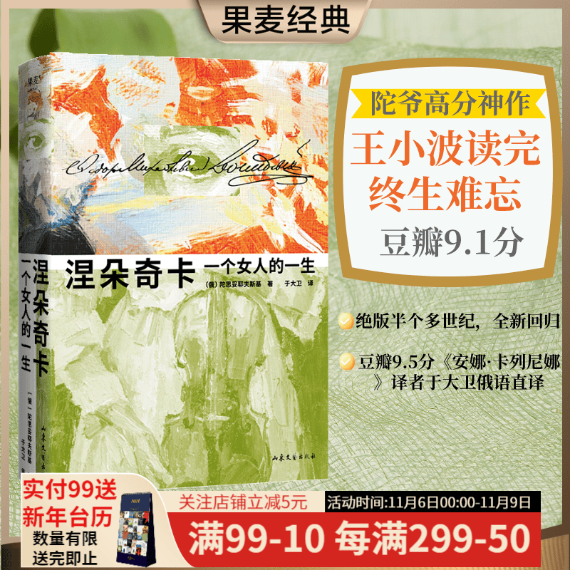 涅朵奇卡：一个女人的一生 陀思妥耶夫斯基  俄语直译 未删节全译本 世界名著 长篇小说 插图版 陀思妥耶夫斯基神作，王小波读完终生难忘。全新精装插图珍藏版 文学 外国文学 世界名著 果麦出品怎么样,好用不?