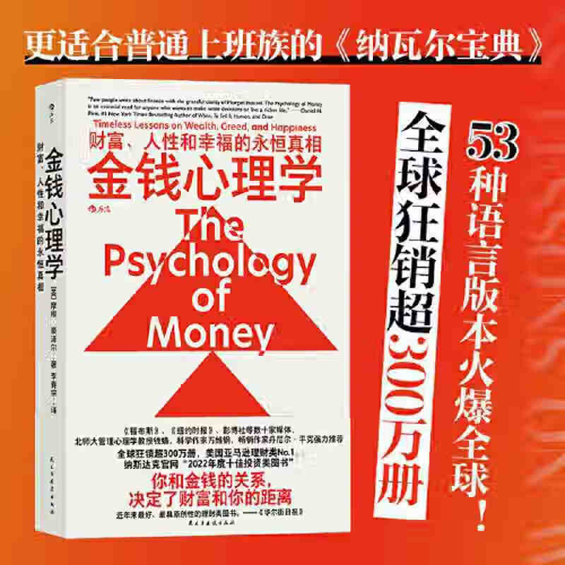 金钱心理学：财富、人性和幸福的永恒真相