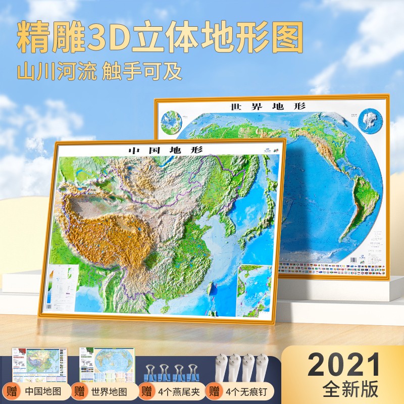 中国地图 世界地图 中国世界地形图 3d凹凸立体中国地形图 地理图