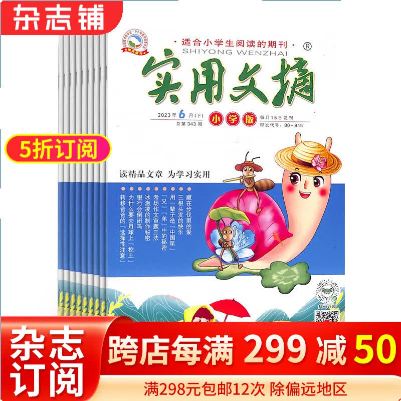 实用文摘小学版 2024年1月起订阅 1年共12期杂志预订 青年文摘杂志  杂志铺6-12岁小学生 语文阅读学习辅导期刊怎么样,好用不?