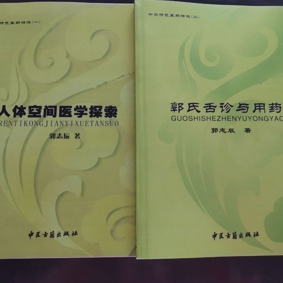 人体空间医学 郭氏舌诊与用药(一套2本)郭志辰著 )郭志辰著