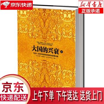 【新华畅销图书】大国的兴衰-1500-2
