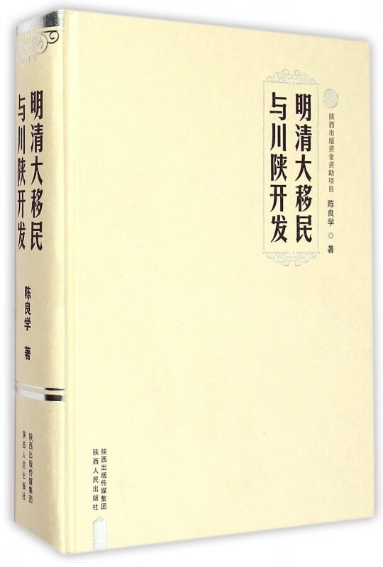 明清大移民与川陕开发(精)
