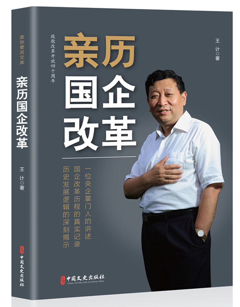 亲历国企改革/政协委员文库