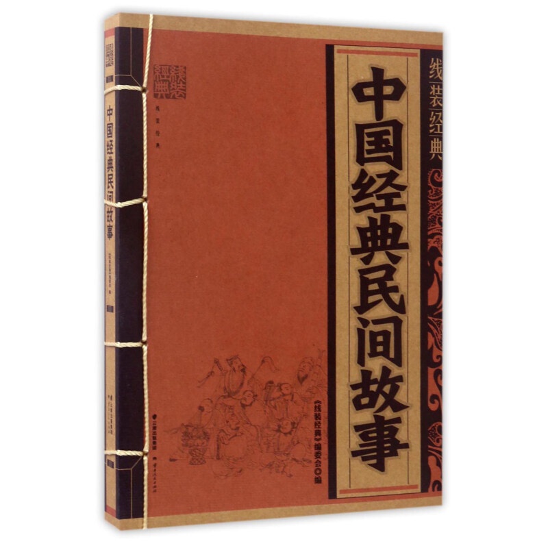 中国经典民间故事/线装经典 云南人民出版社 新华书店旗舰店正版自营