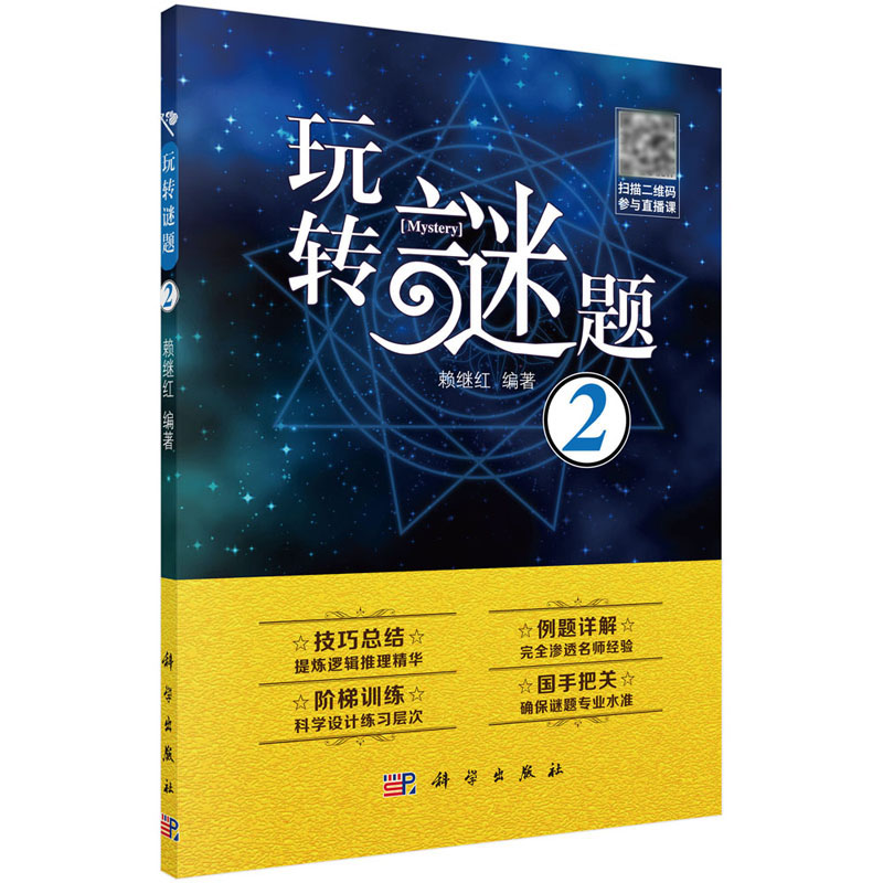 玩转谜题 2 赖继红 编著 数独谜题系列丛书